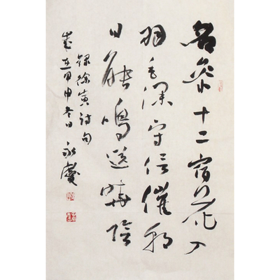 田永庆 中国书协会员 书法作品 69×50