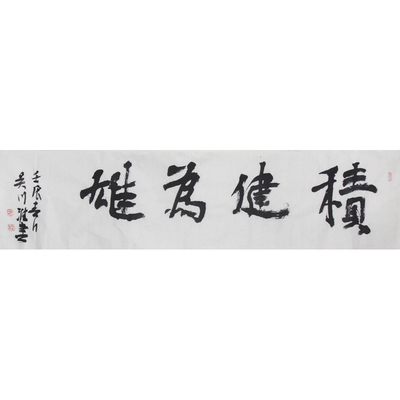 吴川淮   中国书法家协会会员  35×138