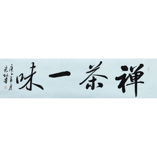 赵宏林   江苏省书协会员 《禅茶一味》33cm×132cm